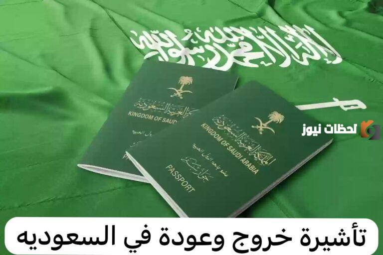 ما هي خطوات استخراج تأشيرة خروج وعودة 90 يوم 1447 و رسوم اصدارها في المملكة العربية السعودية؟