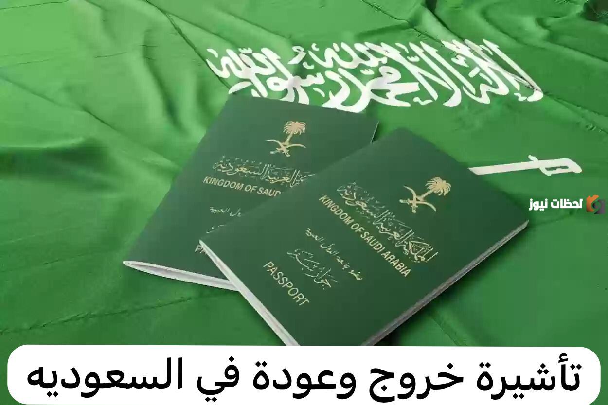 ما هي خطوات استخراج تأشيرة خروج وعودة 90 يوم 1447 و رسوم اصدارها في المملكة العربية السعودية؟