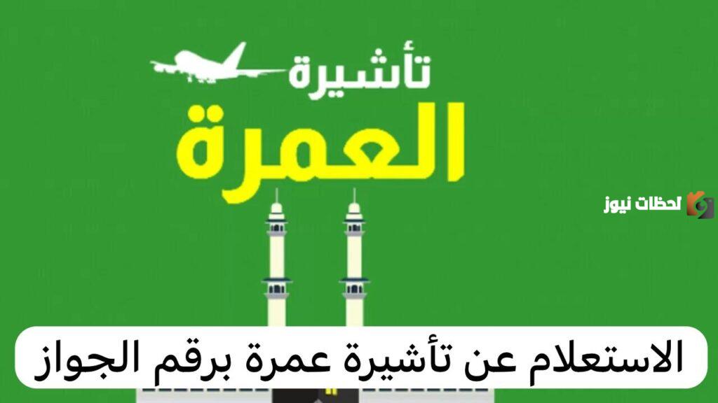 الاستعلام عن تأشيرة برقم الطلب, تأشيرة العمرة في المملكة العربية السعودية
