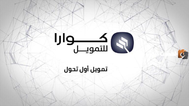ما هي خطوات الحصول على تمويل من كوارا