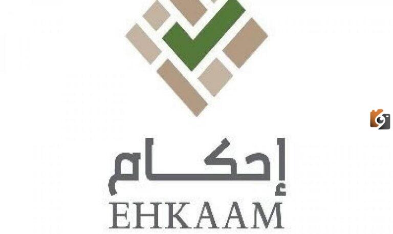 ما هي خطوات تسجيل الدخول لمنصة إحكام واين الرابط الموحد
