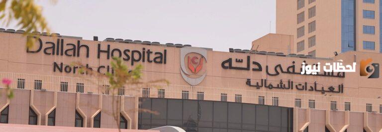 ما هي خطوات حجز موعد في مستشفى دله النخيل