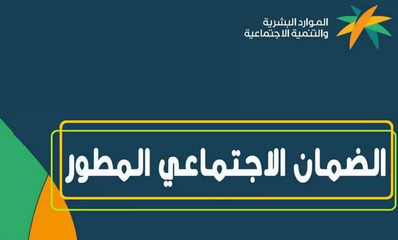 ما هي خطوات فتح حساب جديد في الضمان الاجتماعي المطور2023