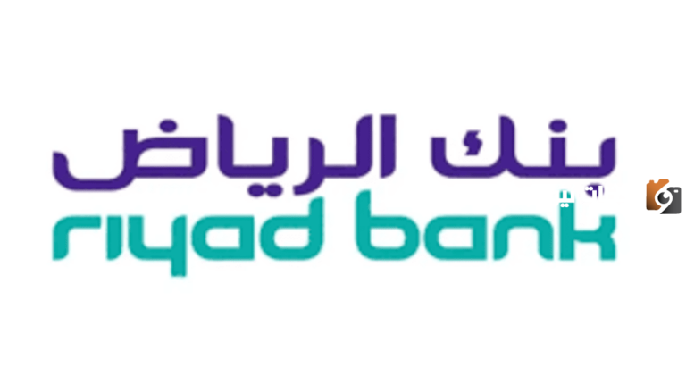 ما هي خطوات فتح حساب جديد في بنك الرياض 1447 وما هي اهم الشروط؟