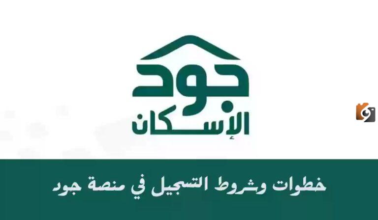 ما هي خطوات وشروط التسجيل في منصة جود لتسديد الديون .. الإسكان التنموي يوضح الان