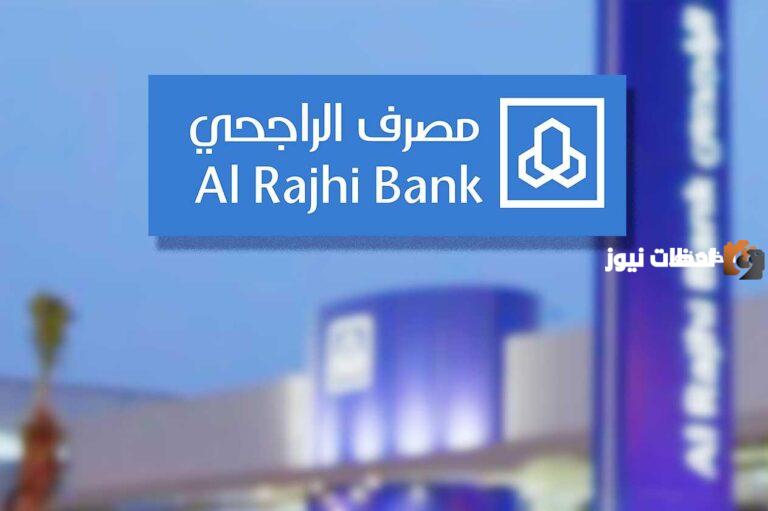 ما هي خطوات وشروط قرض الراجحي العقاري 1447 وما هي نسبة الفائدة في القرض عقاري؟