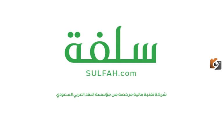 ما هي شروط التقديم على سلفة عبر منصة نفاذ الوطني