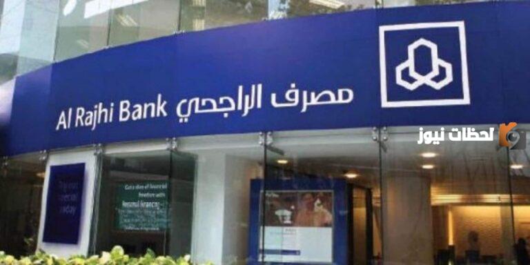 ما هي شروط التمويل الشخصي بنك الراجحي وهل بنك الراجحي يعطي قرض للعاطلين ؟