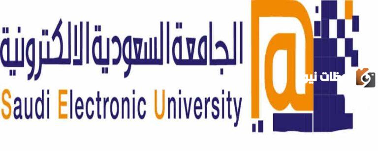 ما هي شروط الجامعة الالكترونية 2025 بالسعودية