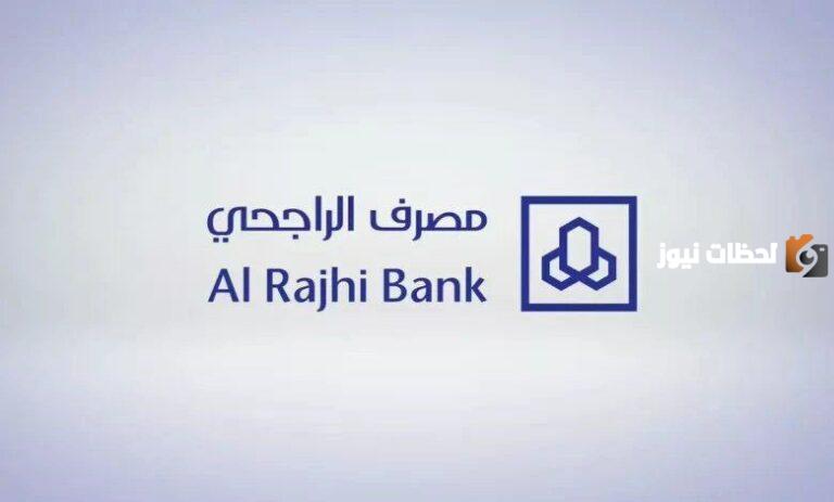 ما هي شروط طلب إعفاء قرض الراجحي في المملكة العربية السعودية 1447