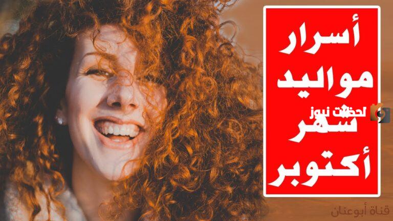 ما هي صفات مواليد شهر 10 أكتوبر من البنات؟