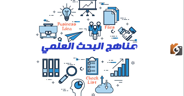 ما هي طرق البحث العلمي؟