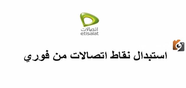 ما هي طريقة استبدال نقاط اتصالات من فوري؟