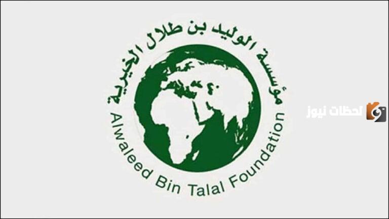طريقة الحصول على مساعدة مالية من مؤسسة الوليد بن طلال 1447