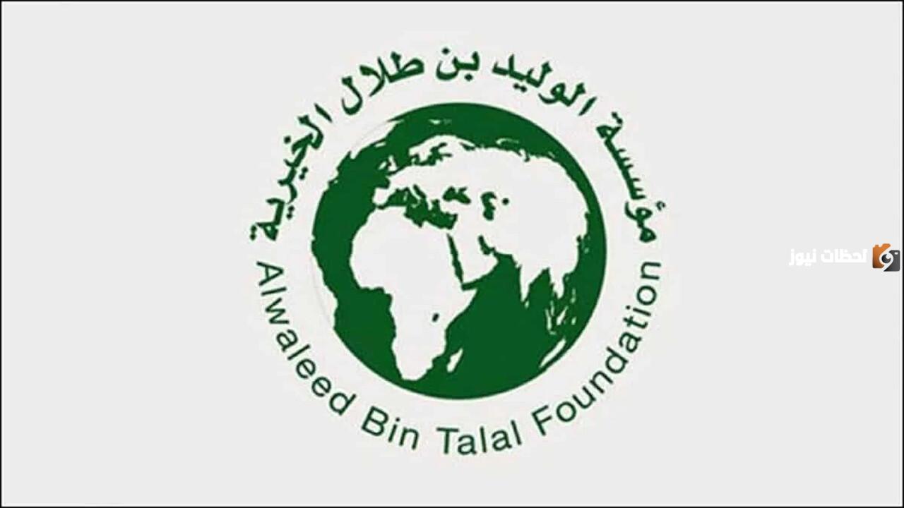 طريقة الحصول على مساعدة مالية من مؤسسة الوليد بن طلال 1447