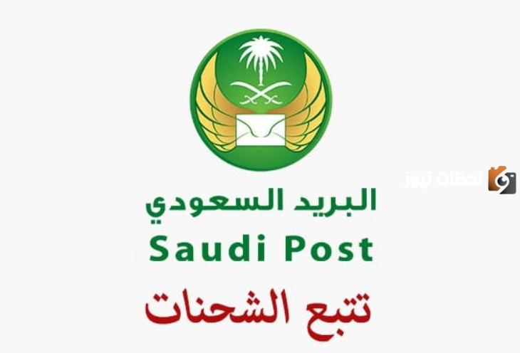 ما هي طريقة تتبع البريد السعودي
