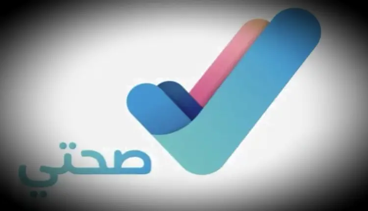 ما هي طريقة تحديث رقم الجوال وتحديث بيانات وزارة الصحة 2025
