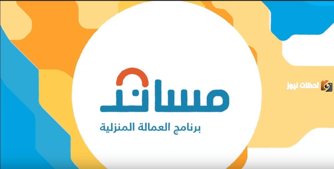 لاستقدام العمالة المنزلية .. ما هي طريقة تقديم الشكاوى عبر منصة مساند 1447 في المملكة العربية السعودية؟