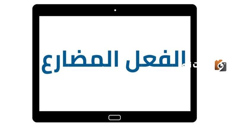 ما هي علامات إعراب الفعل المضارع؟