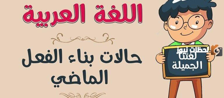 ما هي علامات بناء الفعل الماضي؟