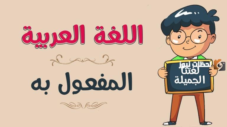 ما هي علامات نصب المفعول به
