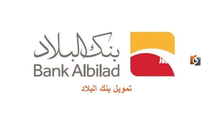 ما هي فائدة بنك البلاد في القرض العقاري للعام 1447