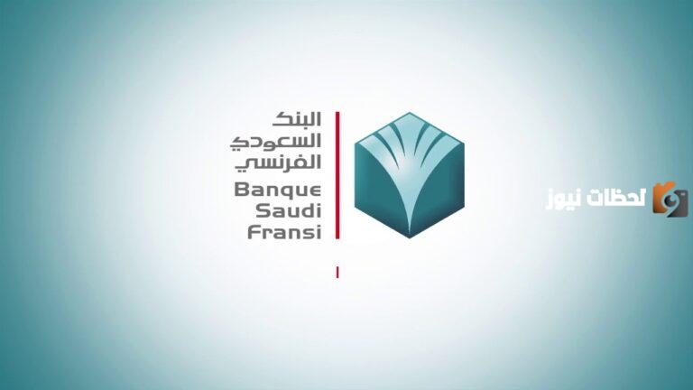 ما هي طريقة استخراج كشف حساب من البنك السعودي الفرنسي 1447؟