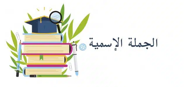 ما هي مكونات الجملة الاسمية