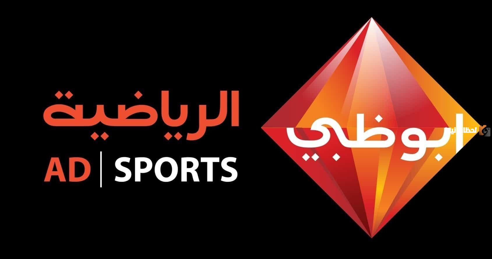على نايل سات وعرب سات.. تردد أبو ظبي الرياضية المفتوحة الناقلة لبطولات ومناسبات رياضية عديدة