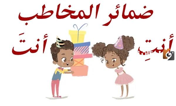 ماهي ضمائر المخاطب التي تختص بالرفع والنص