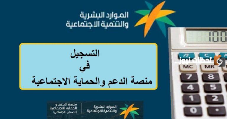 ماهي طريقة استخدام حاسبة الضمان الاجتماعي المطور 1447 لمعرفة قيمة الاستحقاق؟ الموارد البشرية توضح
