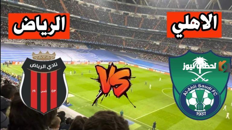 مباراة النادي الأهلي ضد الرياض…تعرف على التشكيل المتوقع والتوقيت والقناة الناقلة