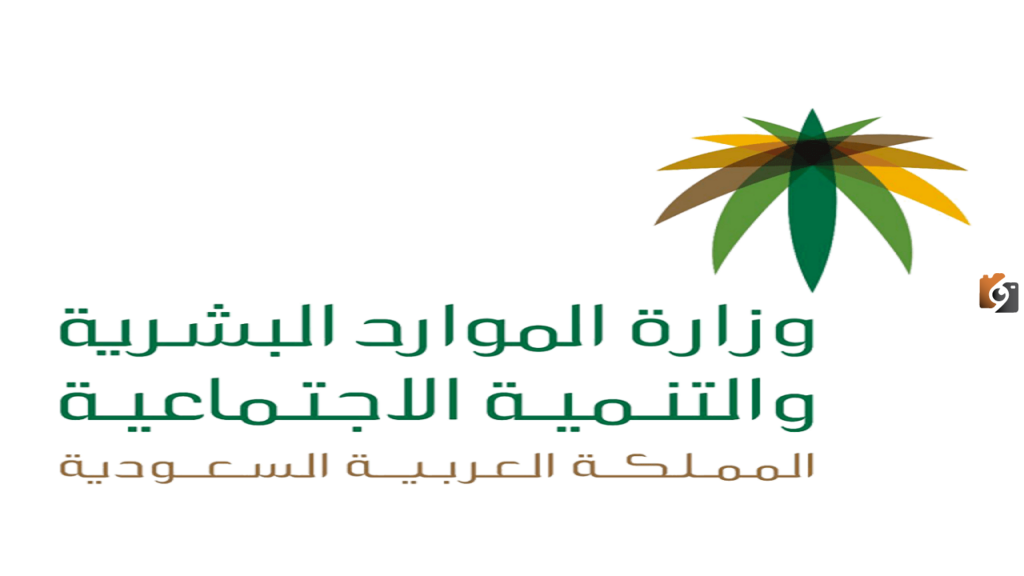 شروط نقل خدمات عامل وافد, وزارة العمل السعودية