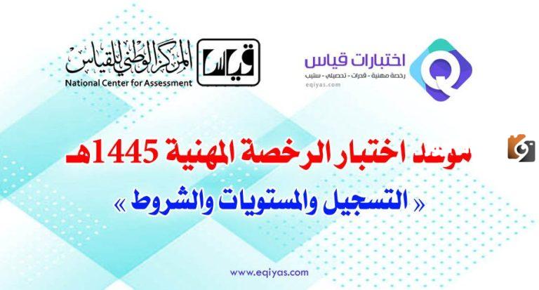 الرخصة المهنية للسيدات: مركز القياس الوطني يعلن فتح باب التقديم في اختبارات الرخصة المهنية 1447