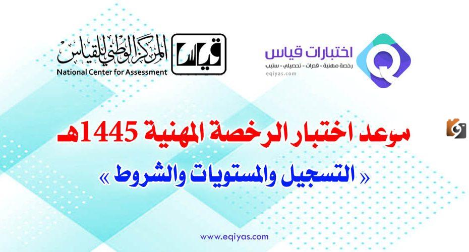 الرخصة المهنية للسيدات: مركز القياس الوطني يعلن فتح باب التقديم في اختبارات الرخصة المهنية 1447