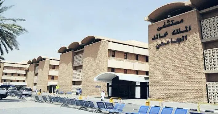 مستشفى الملك خالد الجامعي يوضح كيفية حجز موعد