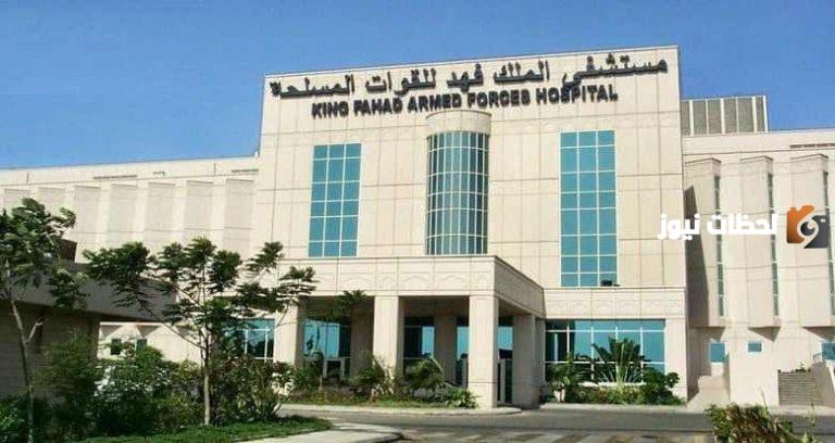 خطوات ورابط حجز موعد في مستشفى الملك فهد للقوات المسلحة