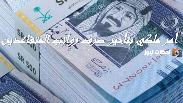مستفيد يسأل؟ هل صدر أمر ملكي بتأخير صرف رواتب المتقاعدين لشهر نوفمبر.. البرنامج يجاوب