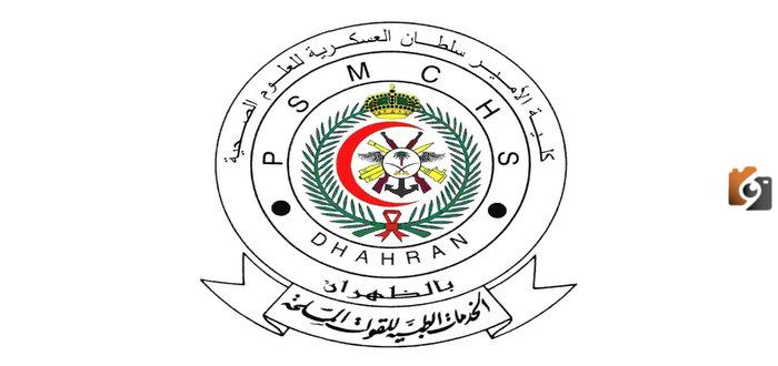 معلومات عن كلية الأمير سلطان العسكرية للعلوم الصحية الشروط والأوراق المطلوبة