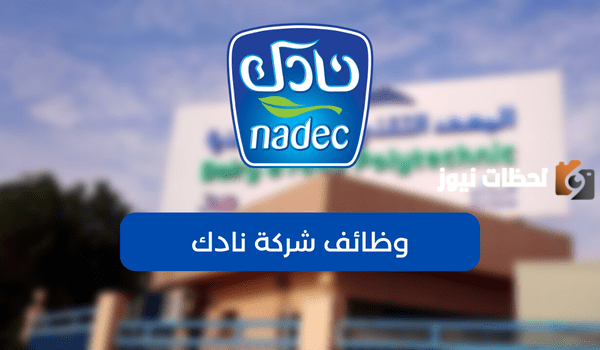 معهد الصناعات الغذائية للتوظيف في شركة نادك براتب