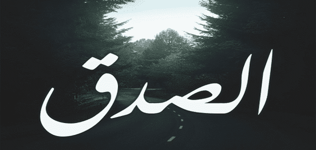 مقالة عن الصدق كاملة وجاهزة للطباعة