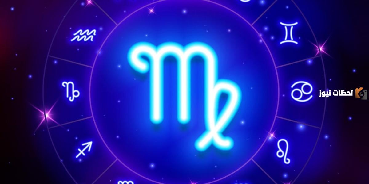 مقدار توافق برج العذراء مع الأبراج الأخرى 2025