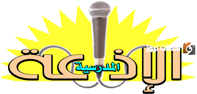 مقدمة قصيرة جدا للإذاعة المدرسية