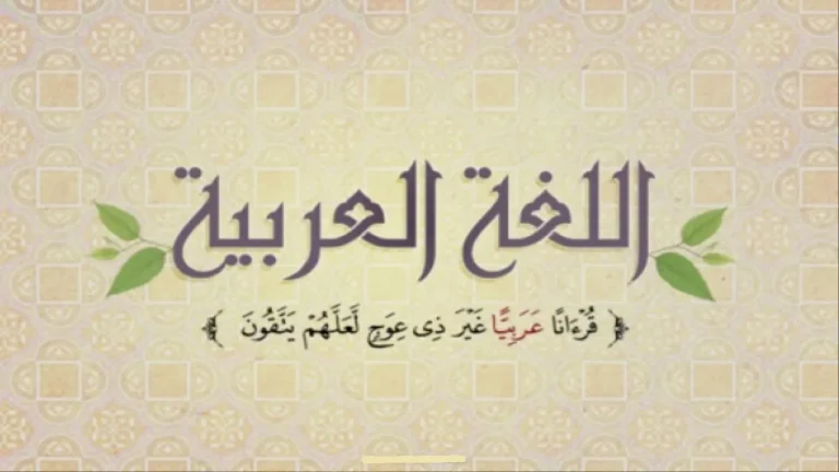 إذاعة عن اللغة العربية للمرحلة الابتدائية كاملة بالمقدمة والخاتمة