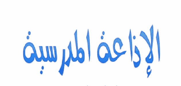 مقدمة وخاتمة قصيرة لكل المواضيع للصف الثالث