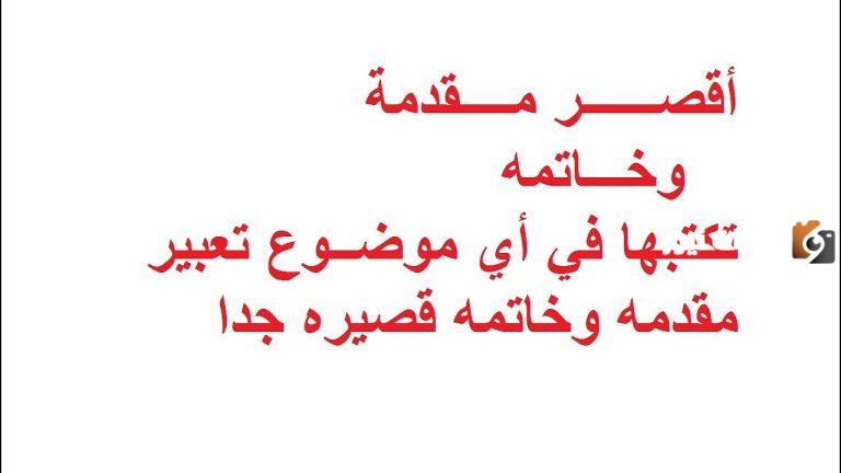 مقدمة وخاتمة قصيرة لكل المواضيع للصف السادس الابتدائي للإذاعة المدرسية