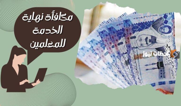 مكافأة نهاية الخدمة للمعلمين 1447 شروطها وحالات عدم الاستحقاق
