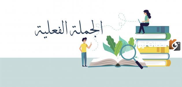 مكونات الجملة الفعلية في اللغة العربية