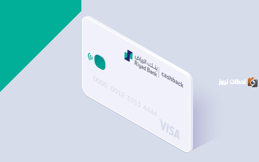 تفاصيل اكثر عن مزايا وعيوب بطاقة كاش باك بنك الرياض وما هو رصيد بطاقة كاش باك الرياض 2025