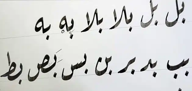 من الحروف النازلة عن السطر في خط النسخ….؟